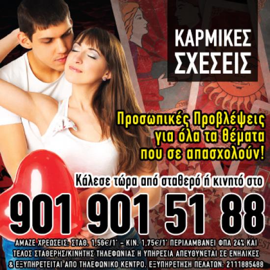 ΚΑΡΜΙΚΕΣ ΣΧΕΣΕΙΣ - 901.901.5188 Αθήνα νομού Αττικής - Αθηνών, Αττική Αστρολογία - Μελλοντολόγοι Υπηρεσίες (φωτογραφία 1)