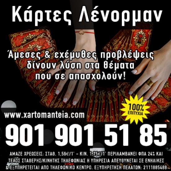 Κάρτες Λένορμαν: Εγγυημένες προβλέψεις www.xartomanteia.com Αθήνα νομού Αττικής - Αθηνών, Αττική Αστρολογία - Μελλοντολόγοι Υπηρεσίες (φωτογραφία 1)