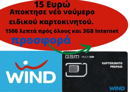 Καρτονούμερο με 15 ευρώ : 1500 λεπτά πρός όλους και 3GB. Θεσσαλονίκη νομού Θεσσαλονίκης, Μακεδονία Άλλες υπηρεσίες Υπηρεσίες (φωτογραφία 1)