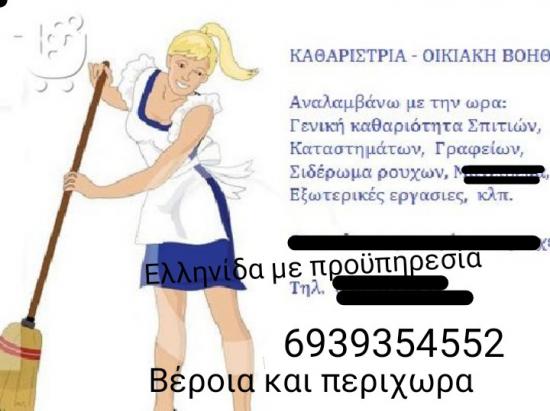 Καθαρίστρια Προσφέρω Βέροια νομού Ημαθίας, Μακεδονία Υπηρεσίες κτιρίων - Συντήρηση Υπηρεσίες (φωτογραφία 1)