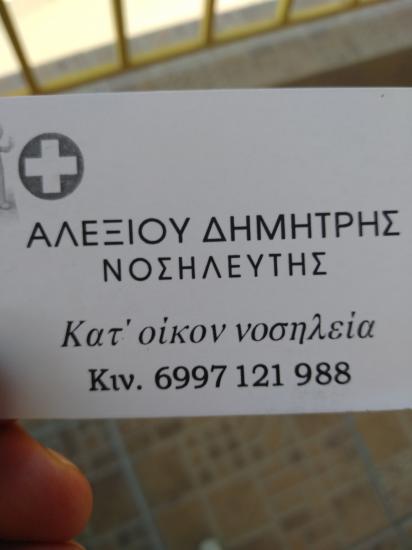ΚΑΤΟΙΚΟΝ ΝΟΣΗΛΕΊΑ ΜΠΑΝΙΑ ΠΕΡΙΠΟΊΗΣΗ 6997121988 Σέρρες νομού Σερρών, Μακεδονία Υγεία - Ομορφιά - Θεραπείες Υπηρεσίες (φωτογραφία 1)