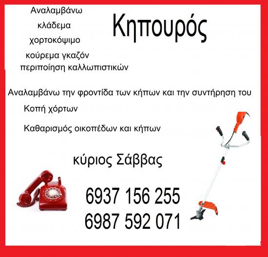 κηπουροσ κηπουροσ κηπουροσ Θεσσαλονίκη νομού Θεσσαλονίκης, Μακεδονία Υπηρεσίες κτιρίων - Συντήρηση Υπηρεσίες (φωτογραφία 1)