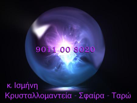 Κρυσταλλομαντεία Σφαίρα Ταρώ 9011008020 Κίρκη Αθήνα νομού Αττικής - Αθηνών, Αττική Αστρολογία - Μελλοντολόγοι Υπηρεσίες (φωτογραφία 1)