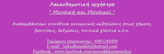 ΛΑΪΚΟΔΗΜΟΤΙΚΗ ΟΡΧΗΣΤΡΑ ΓΑΜΩΝ, ΒΑΠΤΙΣΕΩΝ, ΕΚΔΗΛΩΣΕΩΝ Παγκράτι νομού Αττικής - Αθηνών, Αττική Υπηρεσίες εκδηλώσεων - Διασκέδαση Υπηρεσίες (φωτογραφία 1)