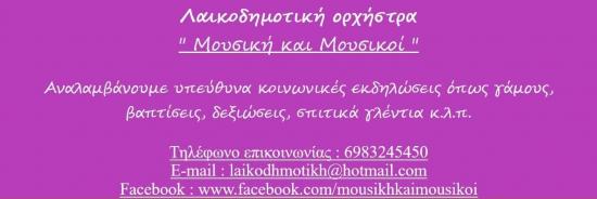 Λαϊκοδημοτική ορχήστρα γάμων, βαπτίσεων, εκδηλώσεων Αθήνα νομού Αττικής - Αθηνών, Αττική Υπηρεσίες εκδηλώσεων - Διασκέδαση Υπηρεσίες (φωτογραφία 1)