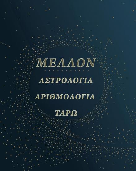 ΜΕΛΛΟΝ_Αστρολογία-Αριθμολογία-Ταρώ Χαιδαρι νομού Αττικής - Αθηνών, Αττική Αστρολογία - Μελλοντολόγοι Υπηρεσίες (φωτογραφία 1)