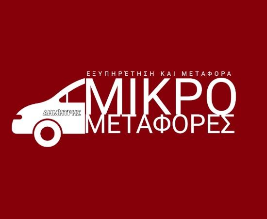 ΜΙΚΡΟΜΕΤΑΦΟΡΈΣ ΜΕ ΔΙΚΌ ΣΟΥ ΑΥΤΟΚΊΝΗΤΟ Αθήνα νομού Αττικής - Αθηνών, Αττική Μετακομίσεις - Αποθήκευση Υπηρεσίες (φωτογραφία 1)