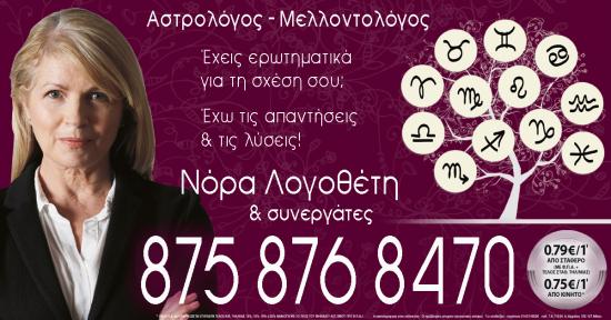Νόρα Λογοθέτη Και Συνεργάτες Αθήνα νομού Αττικής - Αθηνών, Αττική Αστρολογία - Μελλοντολόγοι Υπηρεσίες (φωτογραφία 1)