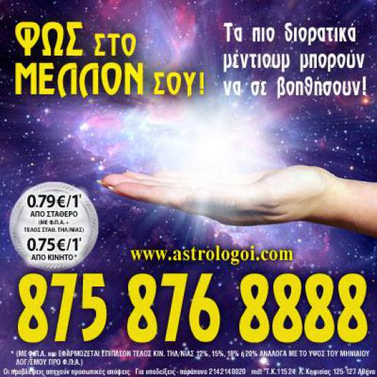 Οι καλύτεροι αστρολόγοι σε περιμένουν στο 875 876 8888 Αθήνα νομού Αττικής - Αθηνών, Αττική Αστρολογία - Μελλοντολόγοι Υπηρεσίες (φωτογραφία 1)