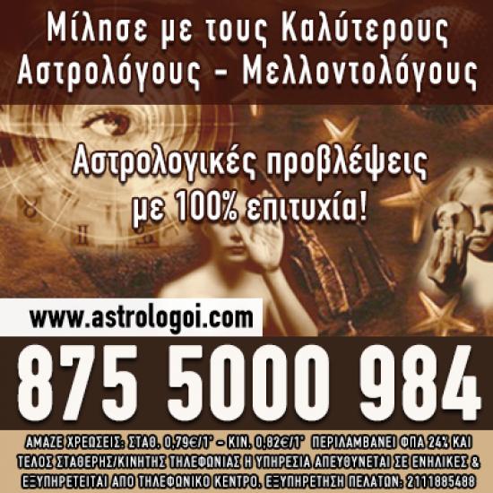 Οι καλύτεροι Έλληνες Αστρολόγοι είναι εδώ! Αμπελόκηποι νομού Αττικής - Αθηνών, Αττική Αστρολογία - Μελλοντολόγοι Υπηρεσίες (φωτογραφία 1)
