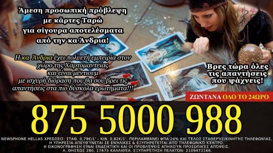 Οικονομικές Προσωπικές αστρολογικές προβλέψεις! 875 5000 988 Αθήνα νομού Αττικής - Αθηνών, Αττική Αστρολογία - Μελλοντολόγοι Υπηρεσίες (φωτογραφία 1)