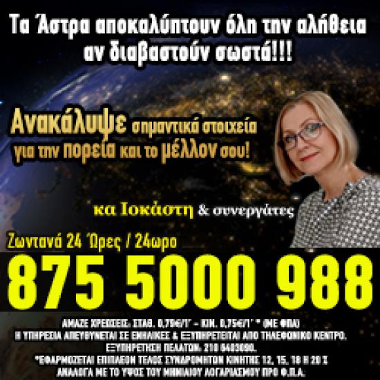 Οικονομικές Προσωπικές αστρολογικές προβλέψεις! 875 5000 507 Αθήνα νομού Αττικής - Αθηνών, Αττική Αστρολογία - Μελλοντολόγοι Υπηρεσίες (φωτογραφία 1)