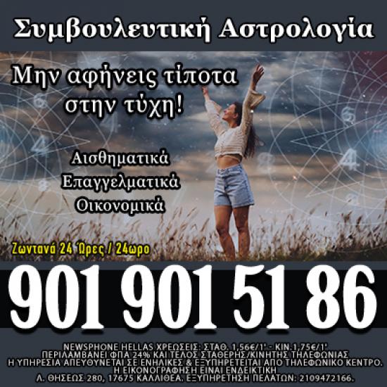 Συμβουλευτική Αστρολογία – Μην Αφήνεις Τίποτα στην Τύχη! Ωρωπός νομού Αττικής - Ανατολικής, Αττική Αστρολογία - Μελλοντολόγοι Υπηρεσίες (φωτογραφία 1)