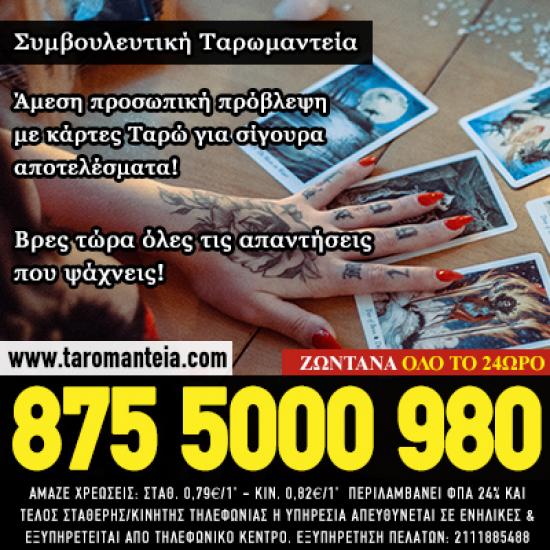Συμβουλευτική Ταρωμαντεία/Xαρτομαντεία Περιστερι νομού Αττικής - Αθηνών, Αττική Αστρολογία - Μελλοντολόγοι Υπηρεσίες (φωτογραφία 1)