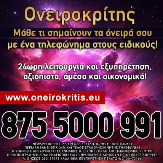 Τα όνειρα αποκαλύπτουν το Μέλλον! www.oneirokritis.eu Γαλατσι νομού Αττικής - Αθηνών, Αττική Αστρολογία - Μελλοντολόγοι Υπηρεσίες (φωτογραφία 1)