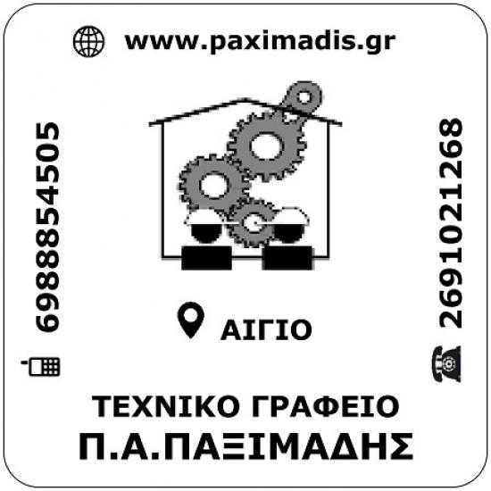 ΤΕΧΝΙΚΟ ΓΡΑΦΕΙΟ Π.Α.ΠΑΞΙΜΑΔΗΣ Αιγιο νομού Αχαϊας, Πελοπόννησος Υπηρεσίες κτιρίων - Συντήρηση Υπηρεσίες (φωτογραφία 1)