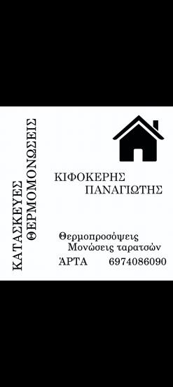 Θεμοπροσοψης-μονωσεις ταρατσών κιφοκερης Παναγιώτης Πρέβεζα νομού Πρεβέζης, Ήπειρος Υπηρεσίες κτιρίων - Συντήρηση Υπηρεσίες (φωτογραφία 1)