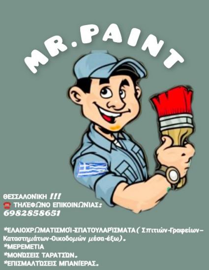 ΘΕΣΣΑΛΟΝΙΚΗ- ΕΛΑΙΟΧΡΩΜΑΤΙΣΤΗΣ ΚΑΤΟΙΚΙΩΝ Θεσσαλονίκη νομού Θεσσαλονίκης, Μακεδονία Υπηρεσίες κτιρίων - Συντήρηση Υπηρεσίες (φωτογραφία 1)