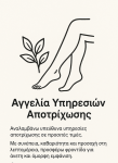 Προσφέρω Υπηρεσίες Αποτρίχωσης (μικρογραφία)