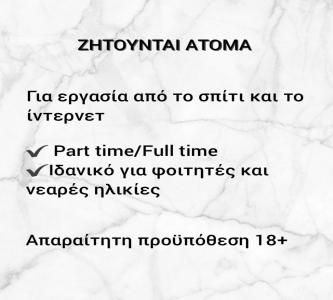 Online εργασία,part/full time