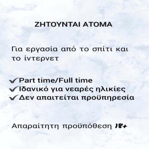 Online εργασία,part/full time