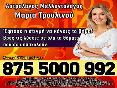 Άμεσες Απαντήσεις από την Αστρολόγο Μαρία Τρουλινού 24/7