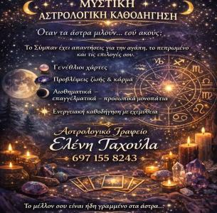 Αστρολογικες λυσεις.