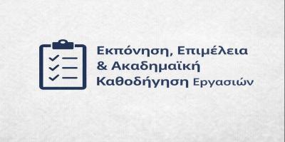 Εκπόνηση, Επιμέλεια & Ακαδημαϊκή Καθοδήγηση Εργασιών
