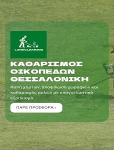 Καθαρισμός Οικοπέδων Θεσσαλονίκη