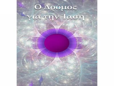 Θεραπευτική Ιαση - (μικρογραφία 6)