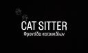 CAT SITTER. Φροντίδα κατοικιδίου. (μικρογραφία)
