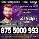 Αλέξανδρος - Εξειδικευμένες Υπηρεσίες Κρυσταλλομαντείας (μικρογραφία)