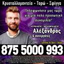 Αλέξανδρος - Εξειδικευμένες Υπηρεσίες Κρυσταλλομαντείας (μικρογραφία)