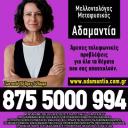 Αστρολόγος Μέλλοντολόγος Αδαμαντία και Συνεργάτες (μικρογραφία)