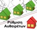 ΑΥΘΑΙΡΕΤΑ,Τακτοποίηση- Βεβαιώσεις,Τώρα! Καστοριά νομού Καστοριάς, Μακεδονία Υπηρεσίες κτιρίων - Συντήρηση Υπηρεσίες (μικρογραφία 1)