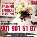 Γραμμή Ερωτιικής Συναστρίας και Καρμικών Σχέσεων! (μικρογραφία)