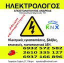 Ηλεκτρολόγος Πάτρα Αποστολόπουλος Ανδρέας 24 ώρες. (μικρογραφία)