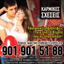 ΚΑΡΜΙΚΕΣ ΣΧΕΣΕΙΣ - 901.901.5188 (μικρογραφία)