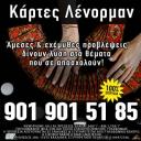 Κάρτες Λένορμαν: Εγγυημένες προβλέψεις (μικρογραφία)