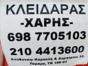 ΚΛΕΙΔΑΡΑΣ 24 ΩΡΟ. ΤΗΛ  6987705103       ΤΗΛ   2104413600 Περαμα νομού Αττικής - Πειραιώς / Νήσων, Αττική Επιδιορθώσεις - Μάστορες Υπηρεσίες (μικρογραφία 2)