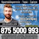 Κρυσταλλομαντεία - Σφύγγα - Αλέξανδρος και Συνεργάτες (μικρογραφία)