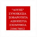 ΛΟΥΗΣ - ΣΟΒΑΡΕΣ ΓΝΩΡΙΜΙΕΣ ΓΙΑ ΣΧΕΣΗ-ΣΥΜΒΙΩΣΗ-ΓΑΜΟ. (μικρογραφία)