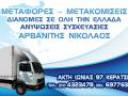 μεταφορές - μετακομίσεις Αρβανίτης Νικόλαος Νικαια νομού Αττικής - Πειραιώς / Νήσων, Αττική Μετακομίσεις - Αποθήκευση Υπηρεσίες (μικρογραφία 1)