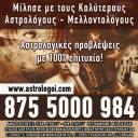 Οι καλύτεροι Έλληνες Αστρολόγοι είναι εδώ! (μικρογραφία)