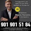 Προσωπικές Προβλέψεις από τον Μελλοντολόγο Μάριο Πανταζή (μικρογραφία)