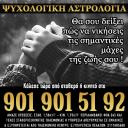 Ψυχολογική Αστρολογία - 901.901.5192 (μικρογραφία)