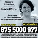 Τέλος στα Αδιέξοδα με μια Κλήση στην Ιωάννα Βλάχου! (μικρογραφία)