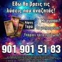 Θα έχεις επανασύνδεση; Μάθε την αλήθεια! (μικρογραφία)