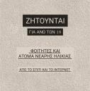ΖΗΤΟΥΝΤΑΙ φοιτητές ή άτομα νεαρά σε ηλικία (μικρογραφία)