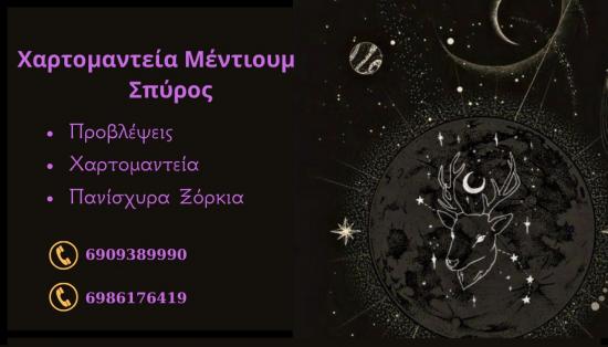 ΧΑΡΤΟΜΑΝΤΕΙΑ-KAΦΕΣ-MENTIOYM ΣΠΥΡΟΣ Τηλεφωνο 6986176419 Ηράκλειο νομού Ηρακλείου, Κρήτη Αστρολογία - Μελλοντολόγοι Υπηρεσίες (φωτογραφία 1)